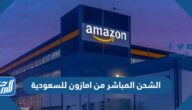 الشحن المباشر من امازون للسعودية ورسوم الشحن الشحن المباشر من امازون للسعودية ورسوم الشحن