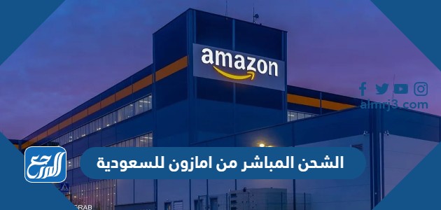 الشحن المباشر من امازون للسعودية