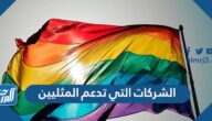 ما هي الشركات التي تدعم المثليين في الدول العربية 2022