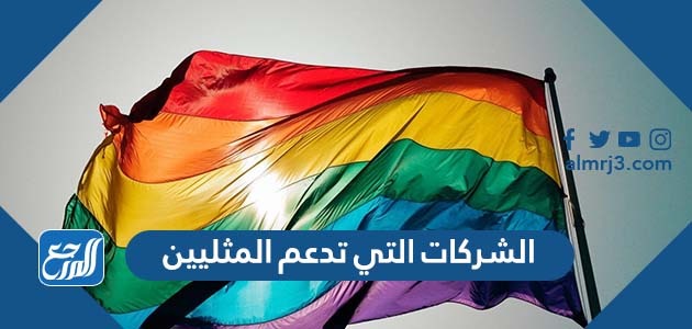 الشركات التي تدعم المثليين