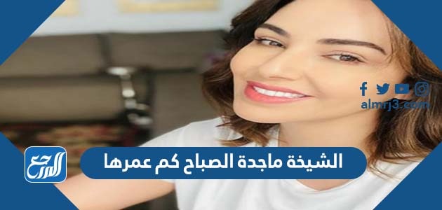 الشيخة ماجدة الصباح كم عمرها