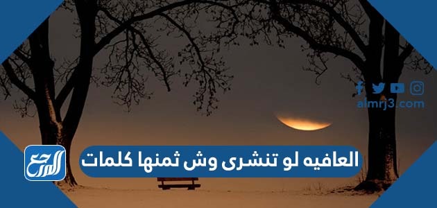 العافيه لو تنشرى وش ثمنها كلمات