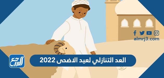 العد التنازلي لعيد الاضحى 2022