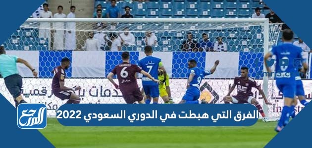 الفرق التي هبطت في الدوري السعودي 2022