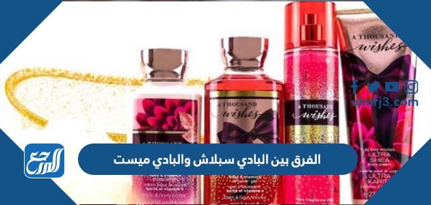 الفرق بين البادي سبلاش والبادي ميست