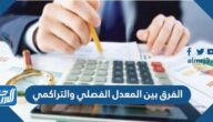 ما الفرق بين المعدل الفصلي والتراكمي