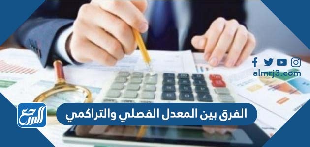 الفرق بين المعدل الفصلي والتراكمي