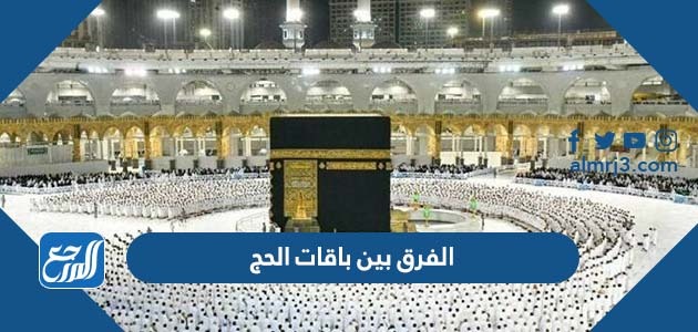 الفرق بين باقات الحج