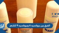 ما الفرق بين بروكسيد 6 وبروكسيد 9 للشعر