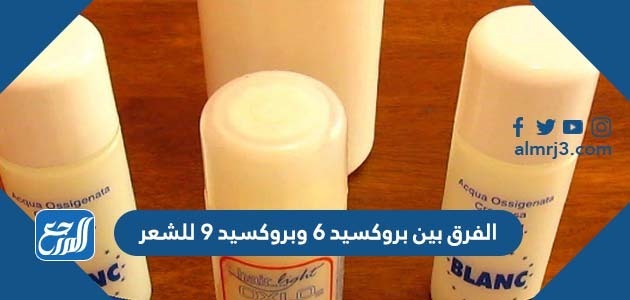 الفرق بين بروكسيد 6 وبروكسيد 9 للشعر