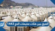 الفرق بين فئات مخيمات الحج 1443 بالتفصيل
