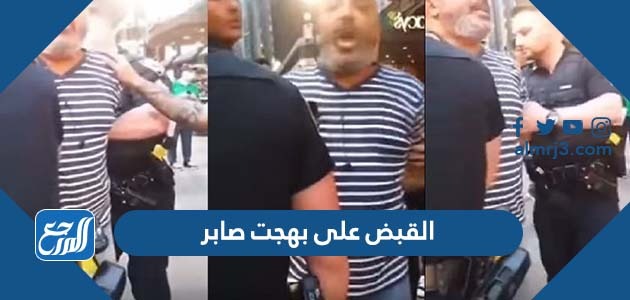 القبض على بهجت صابر