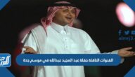 القنوات الناقلة حفلة عبد المجيد عبدالله في موسم جدة 2022
