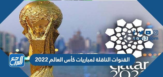 القنوات الناقلة لمباريات كأس العالم 2022