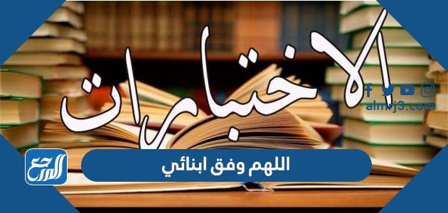 اللهم وفق ابنائي