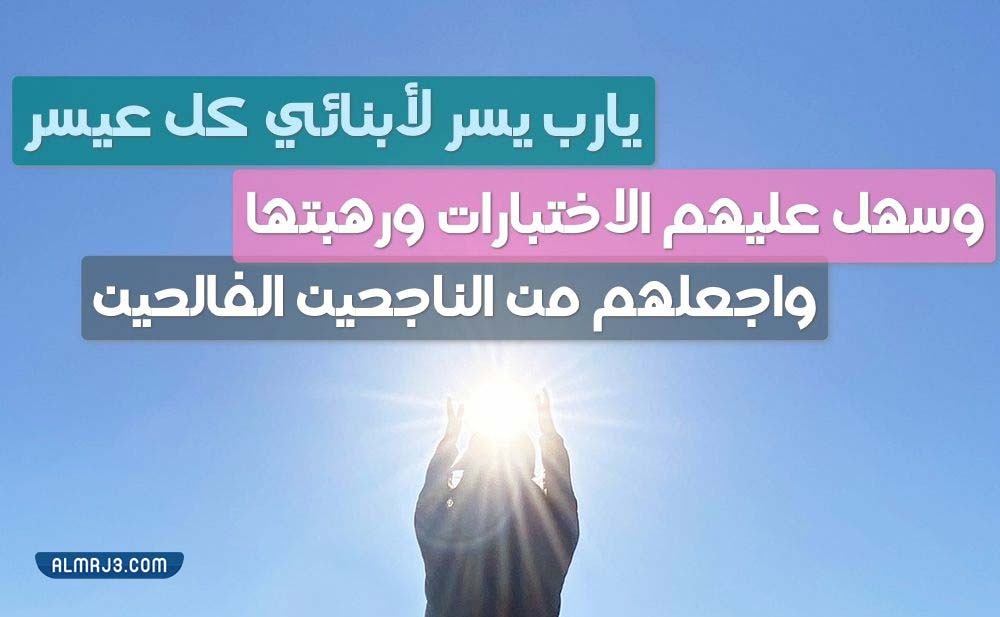 اللهم وفق ابنتي في اختبارها