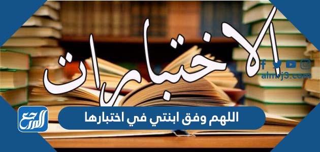 اللهم وفق ابنتي في اختبارها