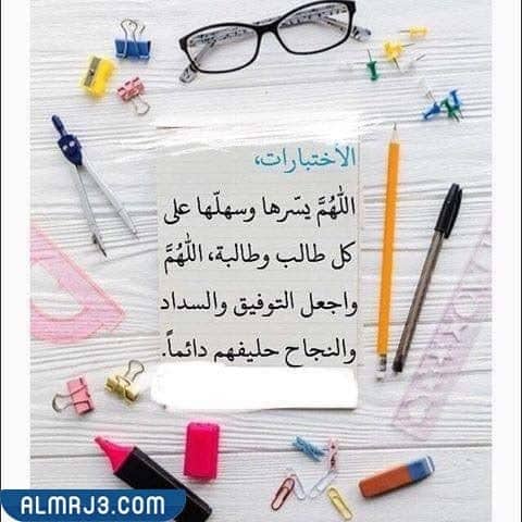 اللهم يسر لطلابنا هذا الامتحان