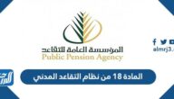 ما  هو نص المادة 18 من نظام التقاعد المدني