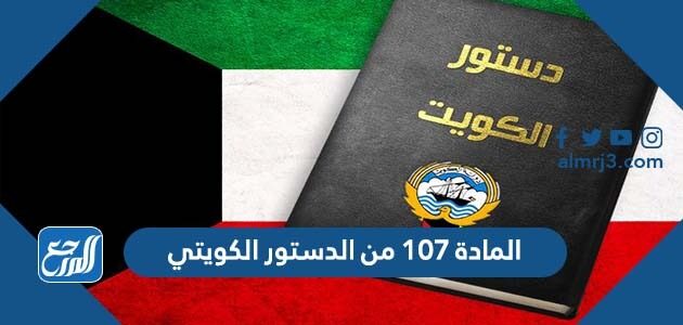 المادة ١٠٧ من الدستور الكويتي