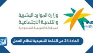 نص المادة ٢٤ من اللائحة التنفيذية لنظام العمل 1447