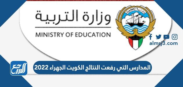 المدارس التي رفعت النتائج الكويت الجهراء 2022