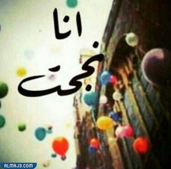 أروع الصور عن التخرج من المتوسط