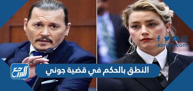 النطق بالحكم في قضية جوني