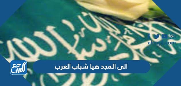 الى المجد هيا شباب العرب