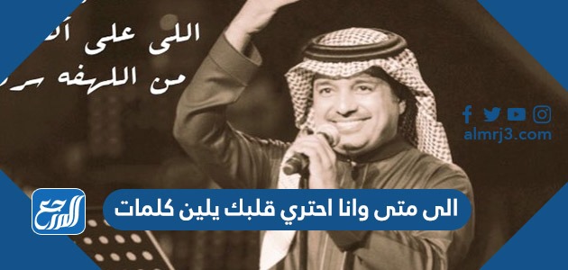 الى متى وانا احتري قلبك يلين كلمات