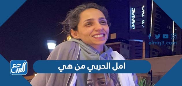 امل الحربي من هي