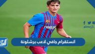 حساب انستقرام جافي لاعب برشلونة الرسمي