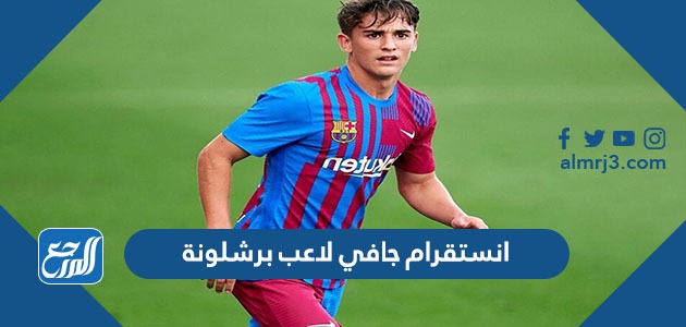 انستقرام جافي لاعب برشلونة