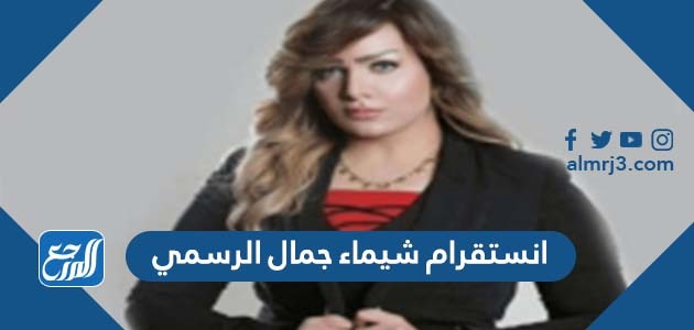 انستقرام شيماء جمال الرسمي