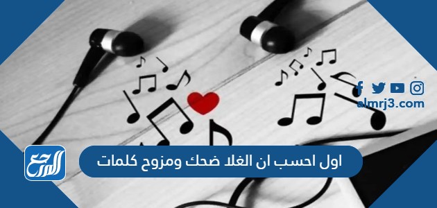 اول احسب ان الغلا ضحك ومزوح كلمات