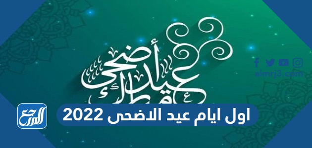 اول ايام عيد الاضحى 2022