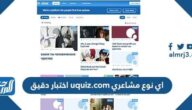اي نوع مشاعري uquiz.com اختبار دقيق