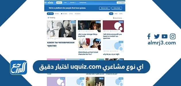 اي نوع مشاعري uquiz.com اختبار دقيق