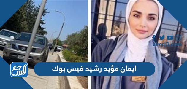 ايمان مؤيد رشيد فيس بوك