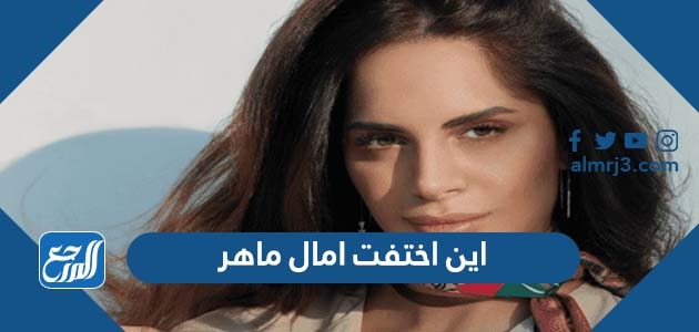 اين اختفت امال ماهر