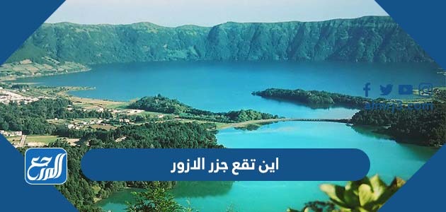 اين تقع جزر الازور