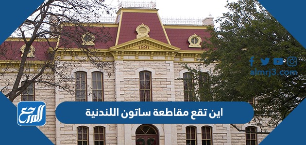 اين تقع مقاطعة ساتون اللندنية