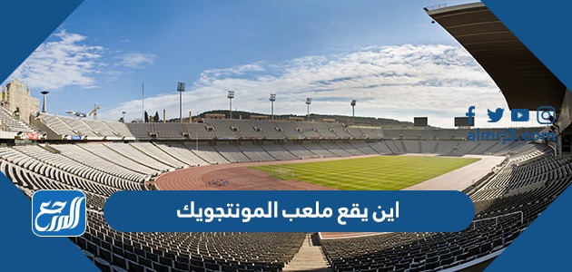 اين يقع ملعب المونتجويك