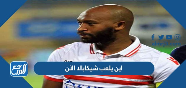 اين يلعب شيكابالا الآن