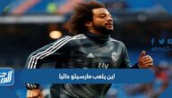 اين يلعب مارسيلو حاليا