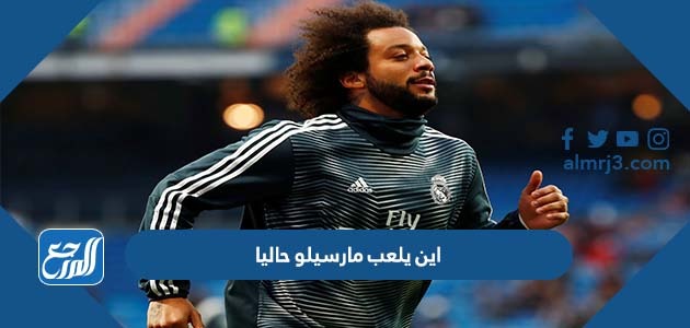 اين يلعب مارسيلو حاليا