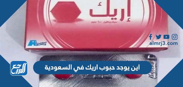 اين يوجد حبوب اريك في السعودية