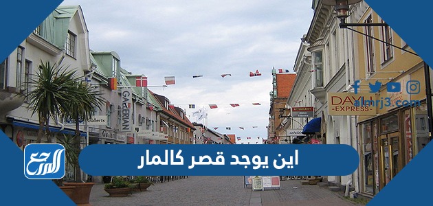 اين يوجد قصر كالمار