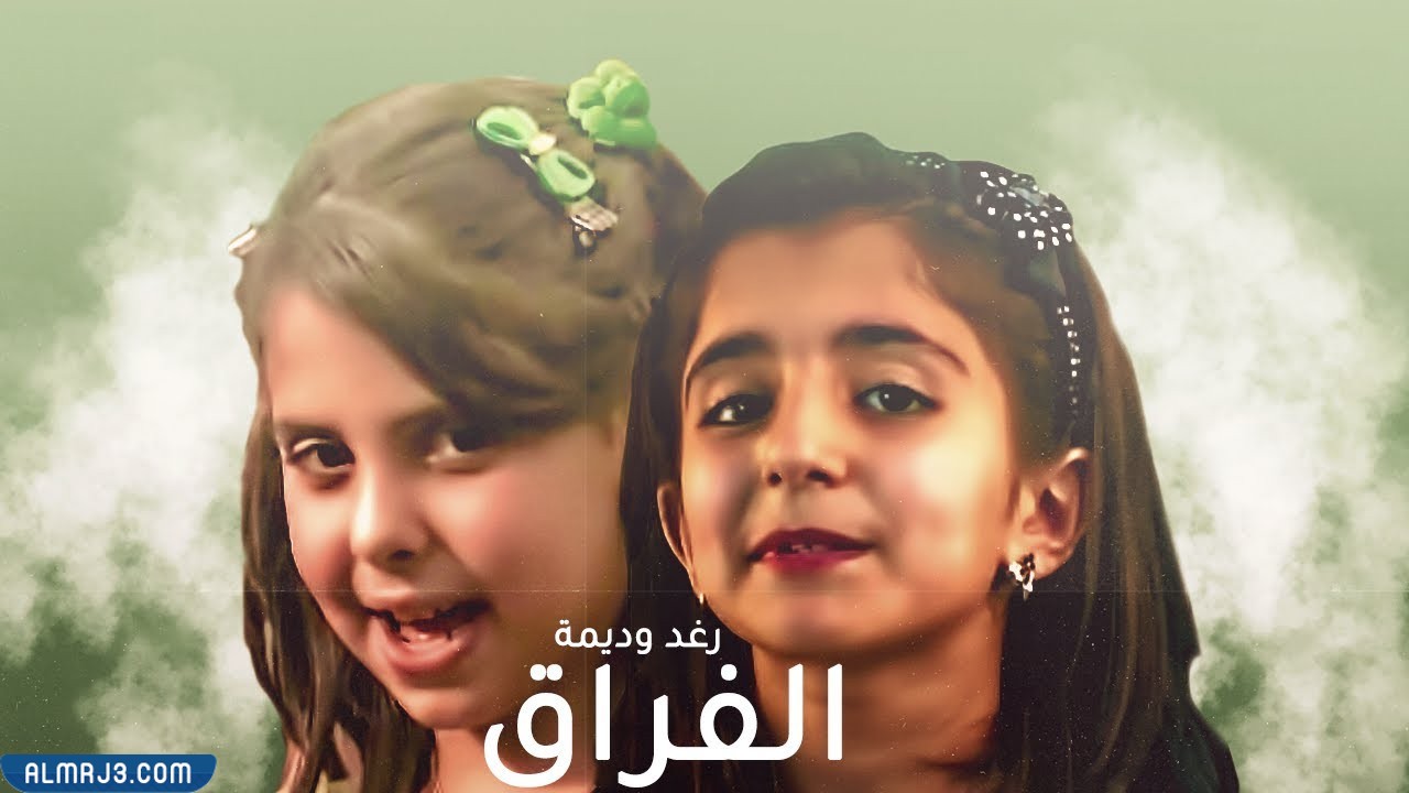 ديما بشار ورغد الوزان