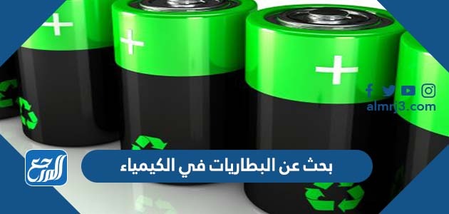 بحث عن البطاريات في الكيمياء